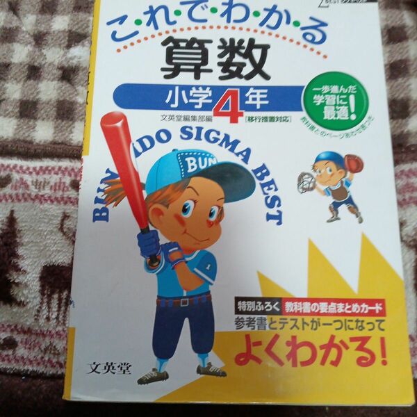 これでわかる算数　小学４年　新装 （シグマベスト） 文英堂編集部　編