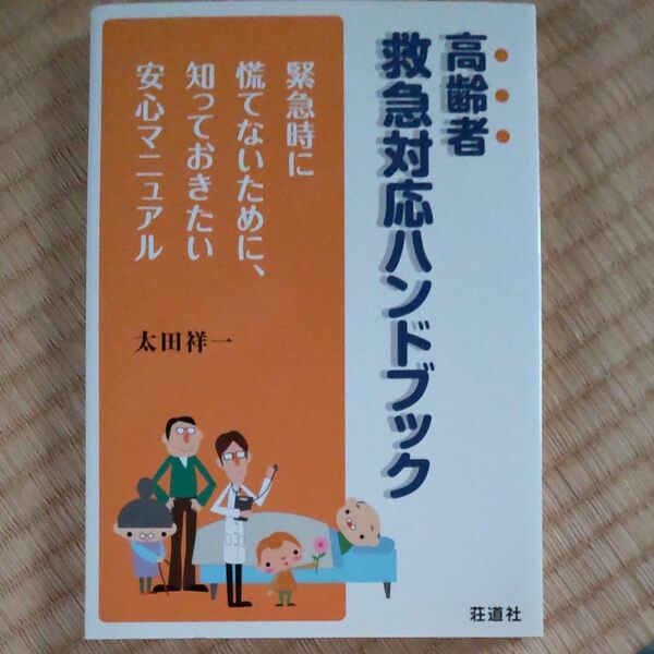 高齢者救急対応ハンドブック　緊急時に慌てないために、知っておきたい安心マニュアル 太田祥一／著