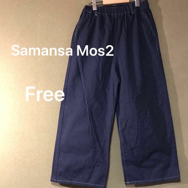 Samansa Mos2 ワイドパンツ　コットンパンツ　Free