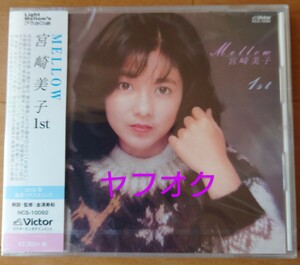 【新品】宮崎美子『Ｍｅｌｌｏｗ』(タワーレコード限定発売盤)☆