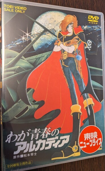 MR 匿名配送 DVD わが青春のアルカディア 東映ビデオ 石原裕次郎 4988101167098 松本零士
