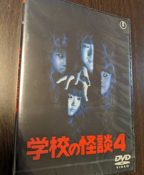 M 匿名配送 DVD 学校の怪談4 東宝DVD名作セレクション 豊田眞唯 平山秀幸 4988104097743