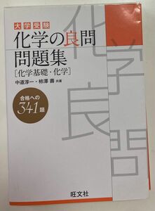 「化学の良問問題集 [化学基礎・化学]」柿澤 壽 / 中道 淳一