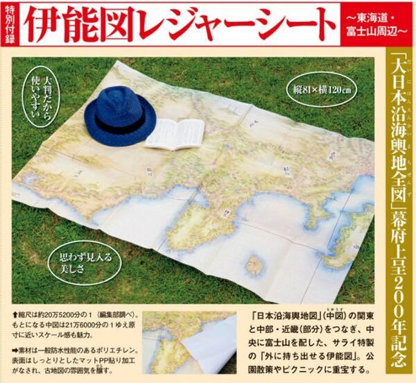 【サライ 2021年7月号付録】特別付録 伊能図レジャーシート（未開封品）