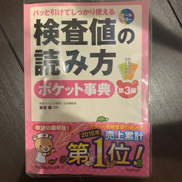 検査値の読み方ポケット事典　パッと引けてしっかり使える　知りたい項目・基準値がすぐ引ける！