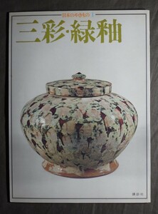 『日本のやきもの-01 三彩・緑釉』昭和51年発行 [全28頁]講談社 (著者:楢崎彰一/名古屋大学助教授) /陶芸 図録 古本 書籍 雑誌 図鑑 図説 