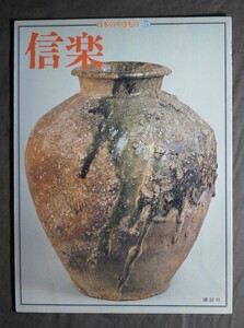 『日本のやきもの-05 信楽』昭和51年発行 [全28頁]講談社 (著者:平野敏三 /元信楽窯業試験所長) /陶芸 図録 古本 書籍 雑誌 図鑑 図説 写真