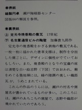 『日本のやきもの-02 瀬戸』昭和51年発行 [全28頁]講談社 (著者:宮石宗弘 /瀬戸市歴史民俗資料館長) /陶芸 図録 古本 書籍 雑誌 図鑑 図説 _画像7