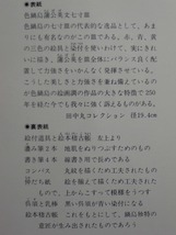 『日本のやきもの-21 鍋島』昭和50年発行 [全28頁]講談社 (著者:今泉元祐/陶磁研究家) /陶芸 図録 古本 書籍 雑誌 図鑑 図説 写真 古陶器_画像7