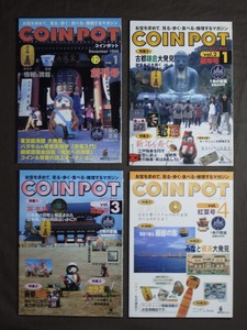 コインポット COIN POT 4冊 まとめて（創刊号vol.1,新年号vol.2,花莚号vol.3,紅葉号vol,4）1998-99発行:太田俊夫/古銭 貨幣 骨董 収集 雑誌