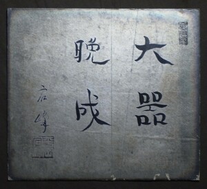 平岡宕峯 (本名:平岡静人)『大器晩成』色紙〔紙本肉筆真作〕清風学園・清風南海学園の創立者 広島県呉市出身 高野山真言宗 大僧正 仏教