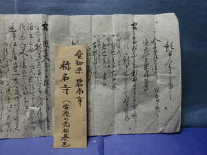 （３−２）愛知県碧南市　「称名寺」関係　古文書　文政二年のもの　詳細不明　称名寺には徳川家康の祖先の墓があるそうです。