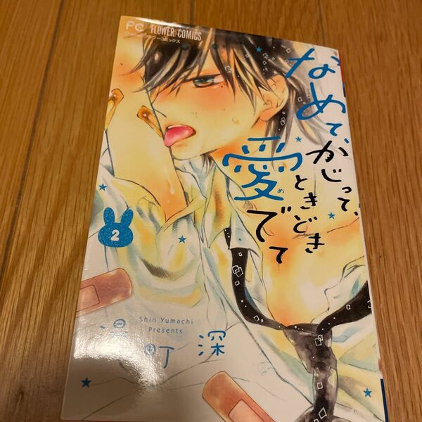 なめて、かじって、ときどき愛でて　２ （Ｃｈｅｅｓｅ！フラワーコミックス） 湯町深／著