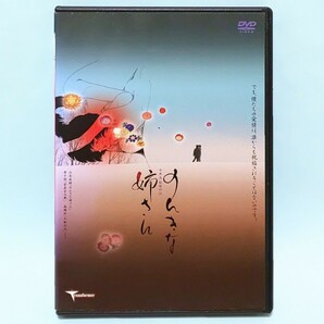 のんきな姉さん レンタル版 DVD 梶原阿貴 塩田貞治 大森南朋 梓 細田玲菜 三浦友和