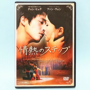 情熱のステップ レンタル版 DVD 韓国 チャン・ヒョク ファン・ウォン