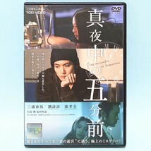 真夜中の五分前 レンタル版 DVD 行定勲 本多孝好 三浦春馬 リウ・シーシー チャン・シャオチュアン_画像1