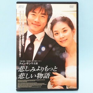 悲しみよりもっと悲しい物語 レンタル版 DVD 韓国 クォン・サンウ イ・ボヨン イ・ボムス チョン・ジュノ チョン・エヨン