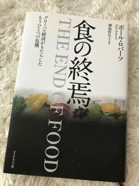 食の終焉 : グローバル経済がもたらしたもうひとつの危機