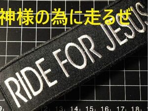 ★スラングワッペン★神様(ジーザス・クライスト）の為に走るぜ～★セット割引き有