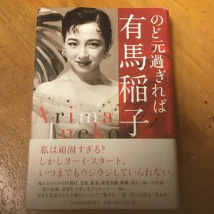 のど元過ぎれば有馬稲子 （私の履歴書） 有馬稲子／著