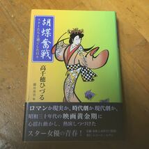 胡蝶奮戦　スターたちと過ごした日々 高千穂ひづる／著　藤井秀男／編_画像1