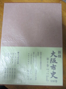 ○「新修 大阪市史 第10巻(総目次・年表・索引・歴史地図)」