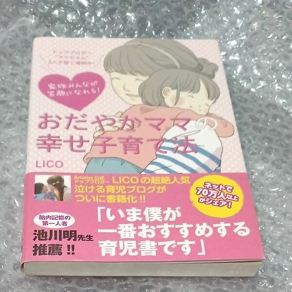 おだやかママの幸せ子育て法　LICO　　主婦の友社