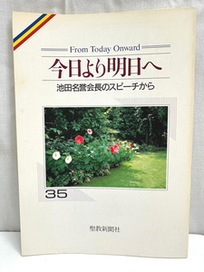 今日より明日へ 35 池田名誉会長のスピーチから 聖教新聞社 創価学会 池田大作 宗教 本 単行本 古本 BOOK [N08052301]