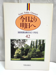 今日より明日へ 42 池田名誉会長のスピーチから 聖教新聞社 創価学会 池田大作 宗教 本 単行本 古本 BOOK [N10052306]