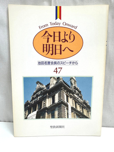 今日より明日へ 47 池田名誉会長のスピーチから 聖教新聞社 創価学会 池田大作 宗教 本 単行本 古本 BOOK [N10052314]