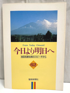 今日より明日へ 62 池田名誉会長のスピーチから 聖教新聞社 創価学会 池田大作 宗教 本 単行本 古本 BOOK [N11052328]