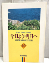 今日より明日へ 69 池田名誉会長のスピーチから 聖教新聞社 創価学会 池田大作 宗教 本 単行本 古本 BOOK [N12052314]_画像1