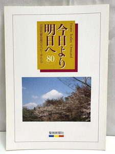 今日より明日へ 80 池田名誉会長のスピーチから 聖教新聞社 創価学会 池田大作 宗教 本 単行本 古本 BOOK [N15052301]