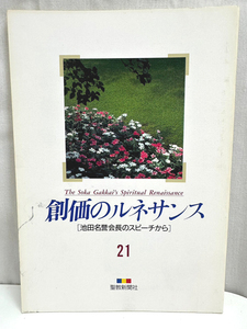 創価のルネサンス 21 池田名誉会長のスピーチから 聖教新聞社 創価学会 池田大作 宗教 本 単行本 古本 BOOK [N16052315]