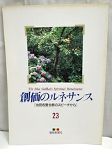 創価のルネサンス 23 池田名誉会長のスピーチから 聖教新聞社 創価学会 池田大作 宗教 本 単行本 古本 BOOK [N16052317]_画像1