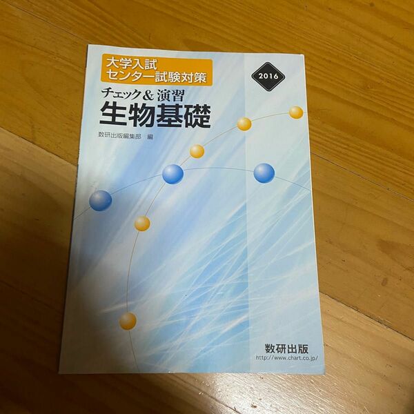 生物基礎 問題集 大学入試センター試験 教科書ワーク 演習