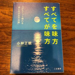 すべてを味方すべてが味方　小林正観