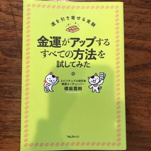 【美品】金運がアップするすべての方法を試してみた