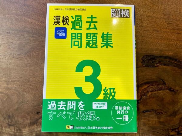 過去問題集 漢字検定 3級