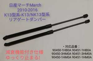 日産マーチ　March　2010-2016　K13系-K13/NK13系共通 リアゲートダンパー バックドアダンパー トランクダンパー 左右2本　東京より発送