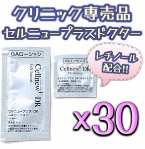 【匿名配送】セルニュープラス ドクター GAローション / VAエッセンス サンプル 各30個 計60個