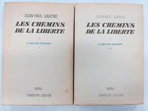 サルトル 自由への道 第1部 分別ざかり 上下2冊 1950年初版発行 サルトル手帖1-3付 人文書院 JEAN-PAUL SARTRE LES CHEMINS DE LA LIBERTE