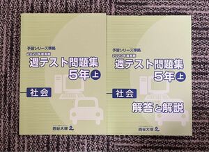 四谷大塚　予習シリーズ準拠　五年上　社会　週テスト問題集　解答解説付き