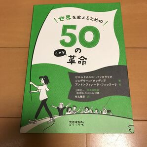 世界を変えるための５０の小さな革命　