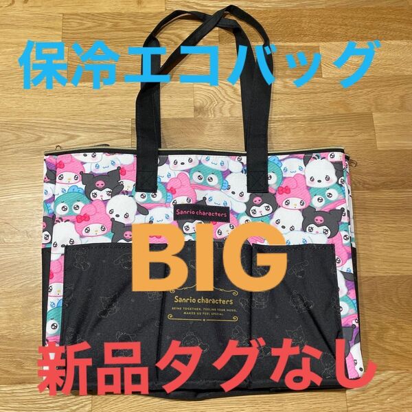 サンリオ キャラクターズ 保冷 BIGエコバッグ 新品