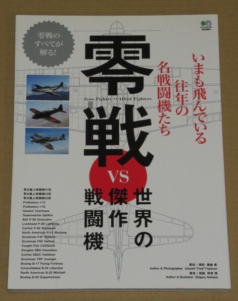 零戦 VS 世界の傑作戦闘機