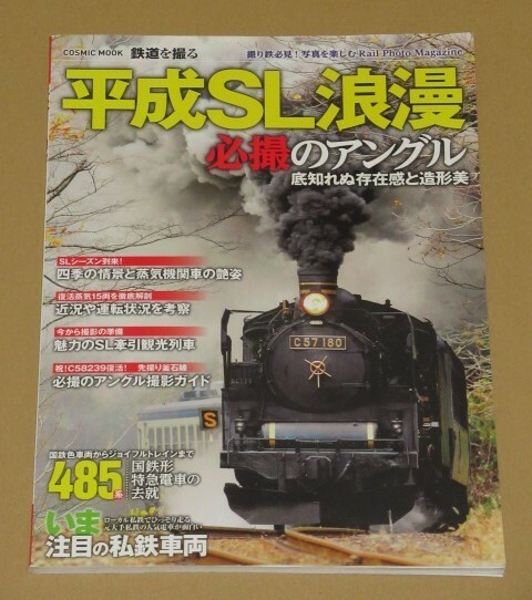 平成SL浪漫必撮のアングル(485系国鉄形特急電車の去就/いま注目の私鉄車両)