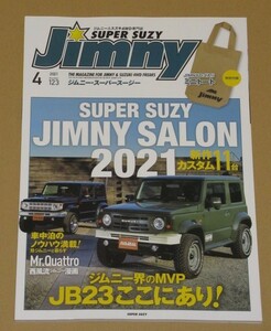 ジムニーSUPER SUZY 2021年 04月号 JB23ここにあり!