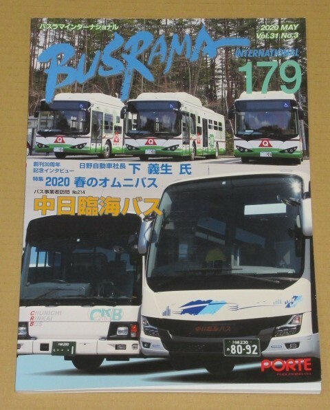 バスラマインターナショナル no.179 中日臨海バス