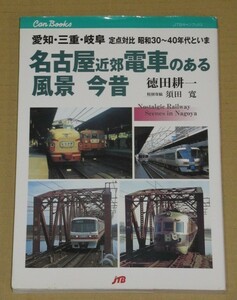名古屋近郊 電車のある風景 今昔 愛知・三重・岐阜定点対比昭和30〜40年